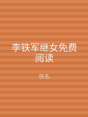李铁军继女免费阅读