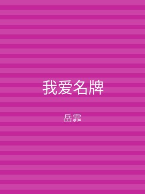 我爱名牌