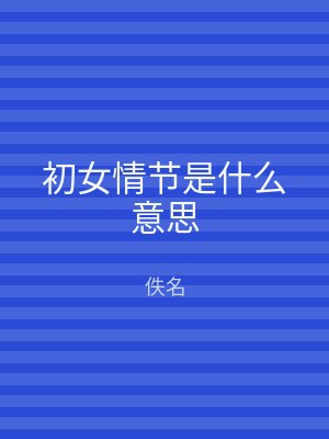 初女情节是什么意思