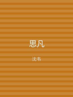 思凡