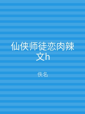 仙侠师徒恋肉辣文h