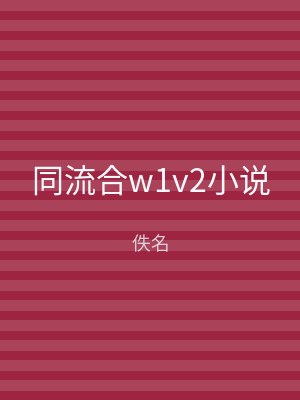 同流合w1v2小说