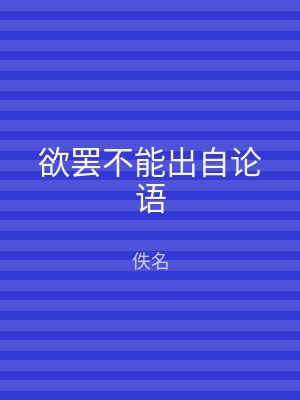 欲罢不能出自论语