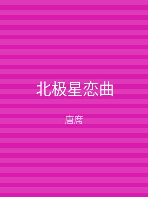 北极星恋曲