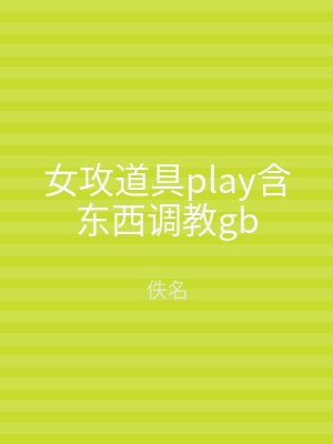 女攻道具play含东西调教gb