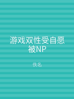 游戏双性受自愿被NP