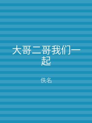 大哥二哥我们一起