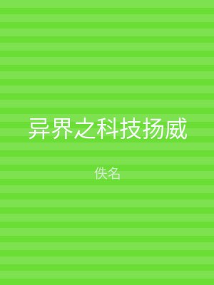 异界之科技扬威
