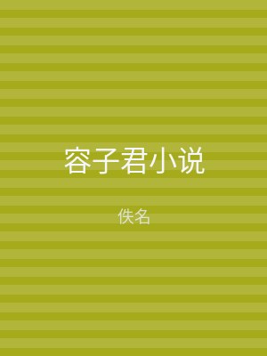 容子君小说