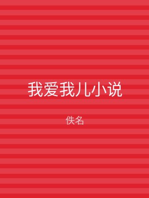 我爱我儿小说