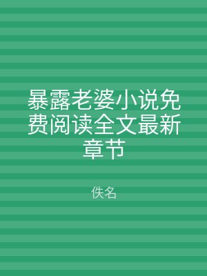 暴露老婆小说免费阅读全文最新章节
