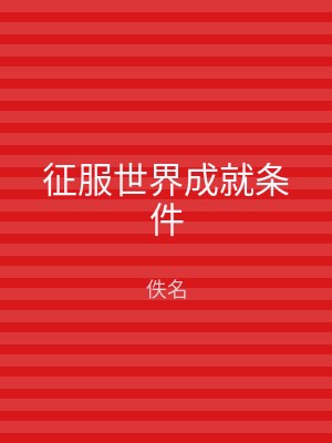 征服世界成就条件