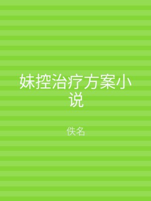 妹控治疗方案小说
