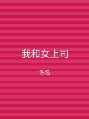 我和女上司