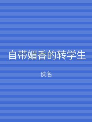 自带媚香的转学生
