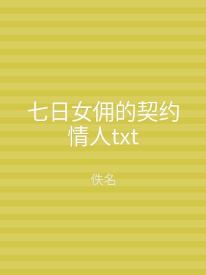 七日女佣的契约情人txt