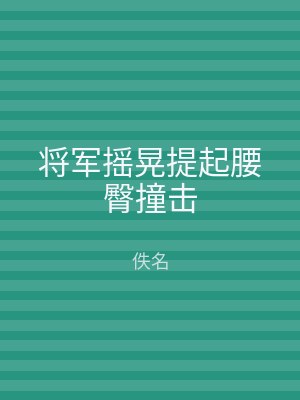 将军摇晃提起腰臀撞击