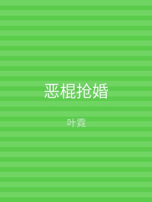 恶棍抢婚