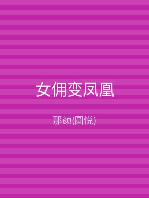 女佣变凤凰