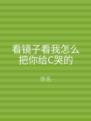看镜子看我怎么把你给C哭的