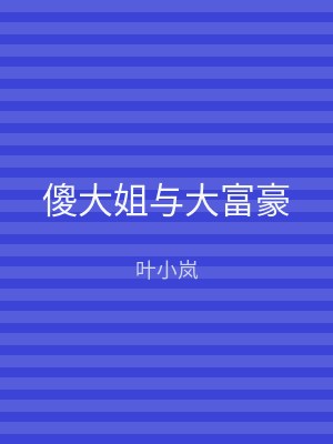 傻大姐与大富豪