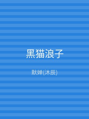 黑猫浪子