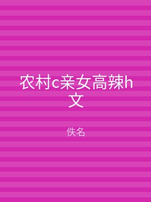 农村c亲女高辣h文