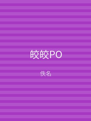 皎皎PO