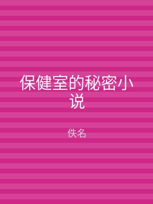 保健室的秘密小说