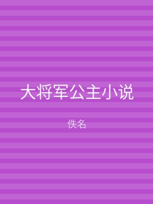 大将军公主小说