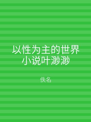 以性为主的世界小说叶渺渺