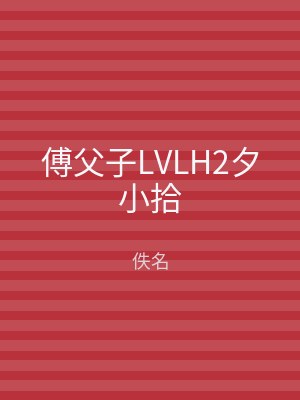 傅父子LVLH2夕小拾