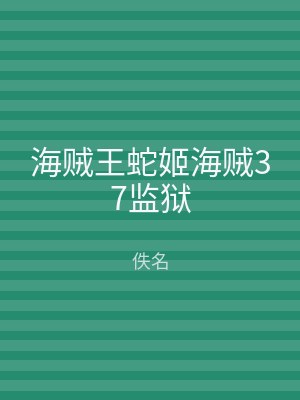 海贼王蛇姬海贼37监狱