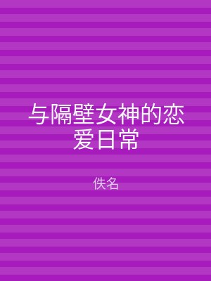 与隔壁女神的恋爱日常