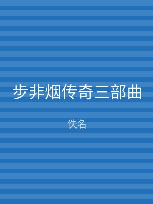 步非烟传奇三部曲