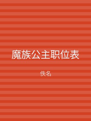 魔族公主职位表