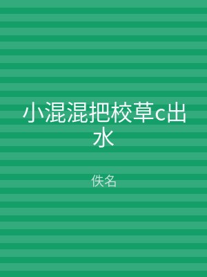 小混混把校草c出水