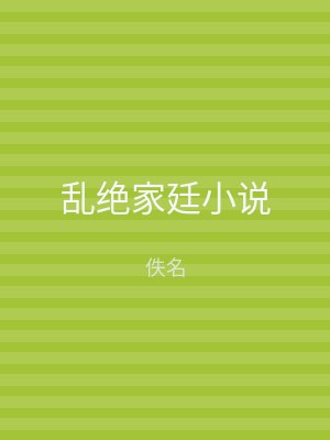 乱绝家廷小说