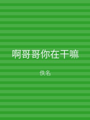 啊哥哥你在干嘛