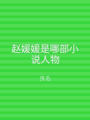 赵媛媛是哪部小说人物