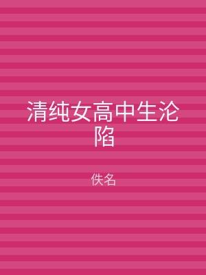 清纯女高中生沦陷