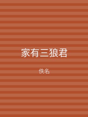 家有三狼君