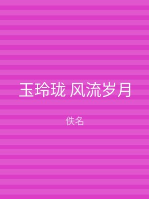 玉玲珑 风流岁月
