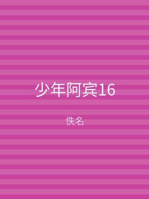 少年阿宾16