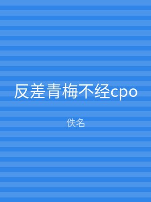 反差青梅不经cpo