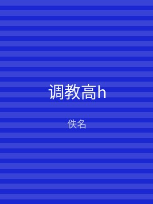 调教高h