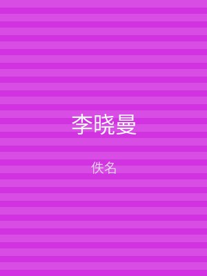 李晓曼