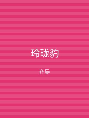 玲珑豹