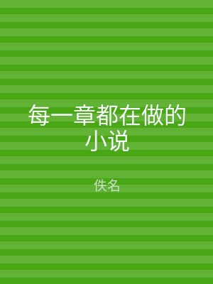 每一章都在做的小说