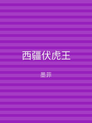 西疆伏虎王